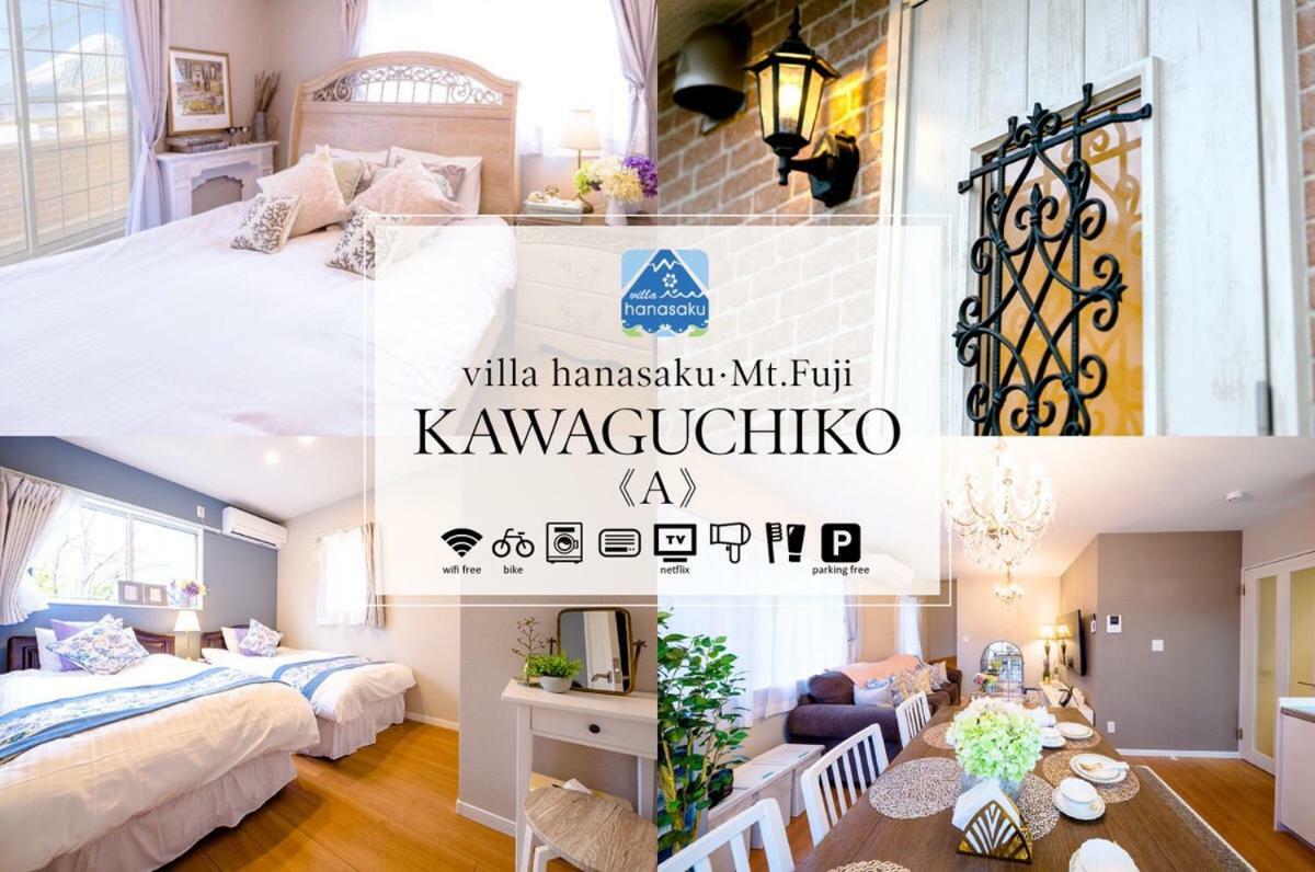 Villa Hanasaku 富士河口湖町a棟 Екстер'єр фото